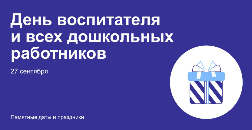 27 сентября - День воспитателя и всех дошкольных работников